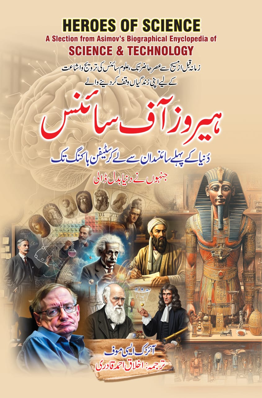 Heros Of Science - Urdu Edition - ہیروز آف سائینس