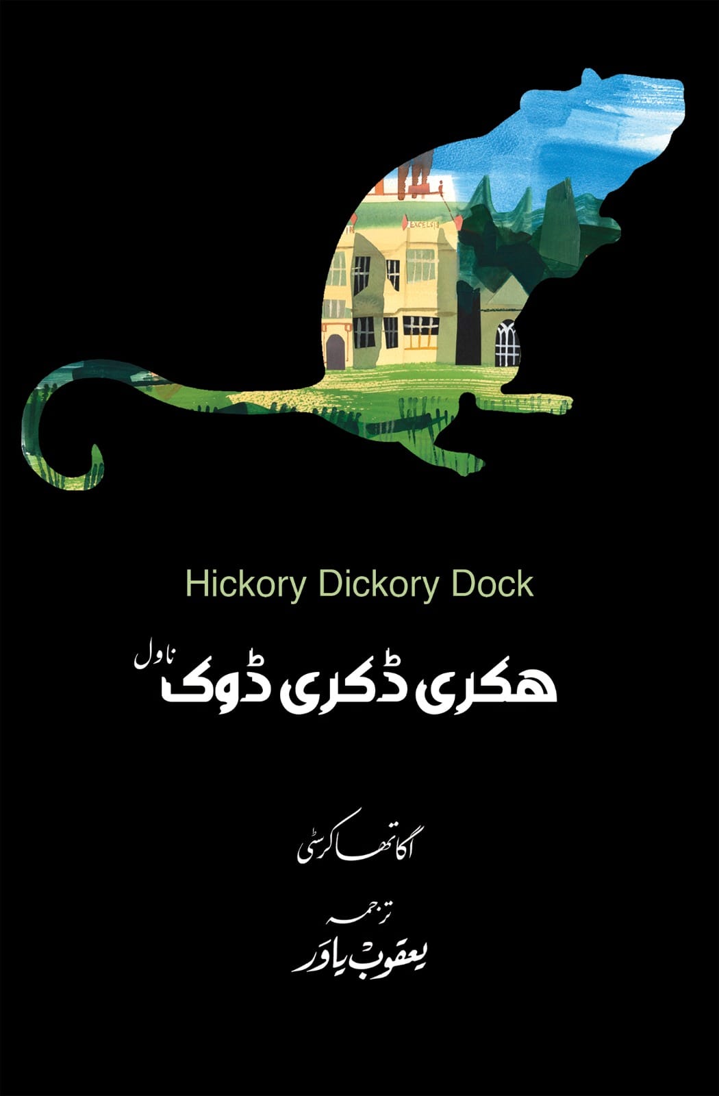Hickory Dickory Dock - Urdu Edition - ہکری ڈکری ڈوک