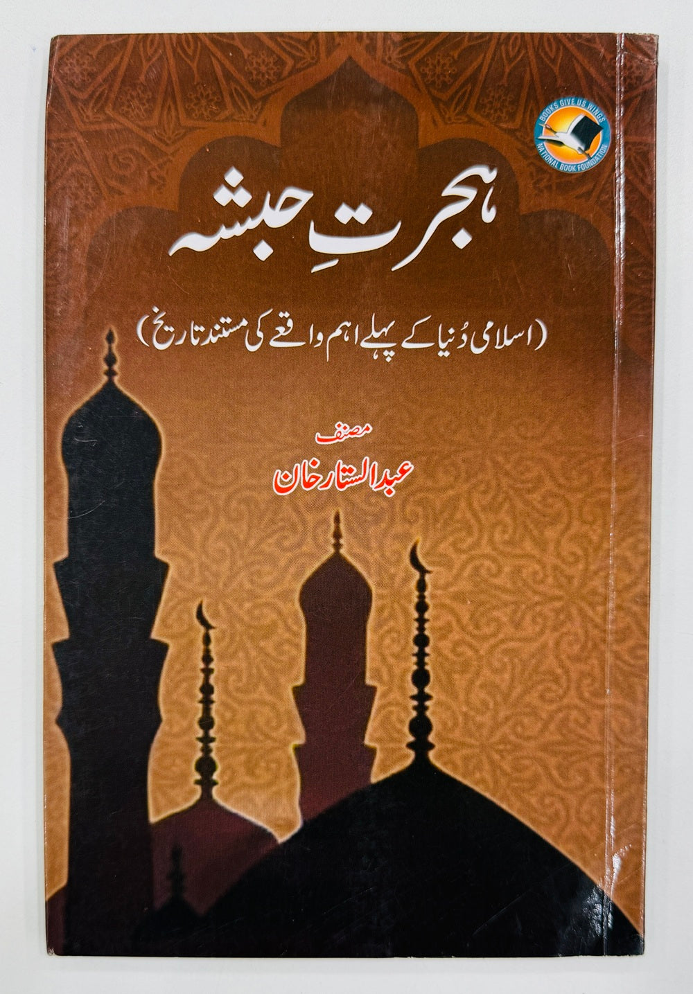 Hijrat e Hubsha By Abdul Sattar Khan - ہجرت حبشہ