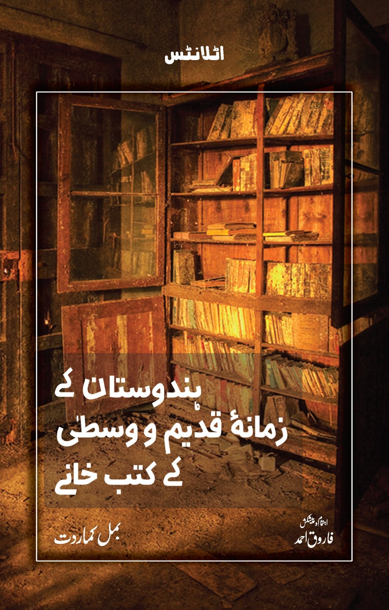 Hindustan Kay Zaman e Qadeem Wa Wasta Kay Kutab Khany - ہندوستان کے زمانہ قدیم و وسطیٰ کے کتب خانے