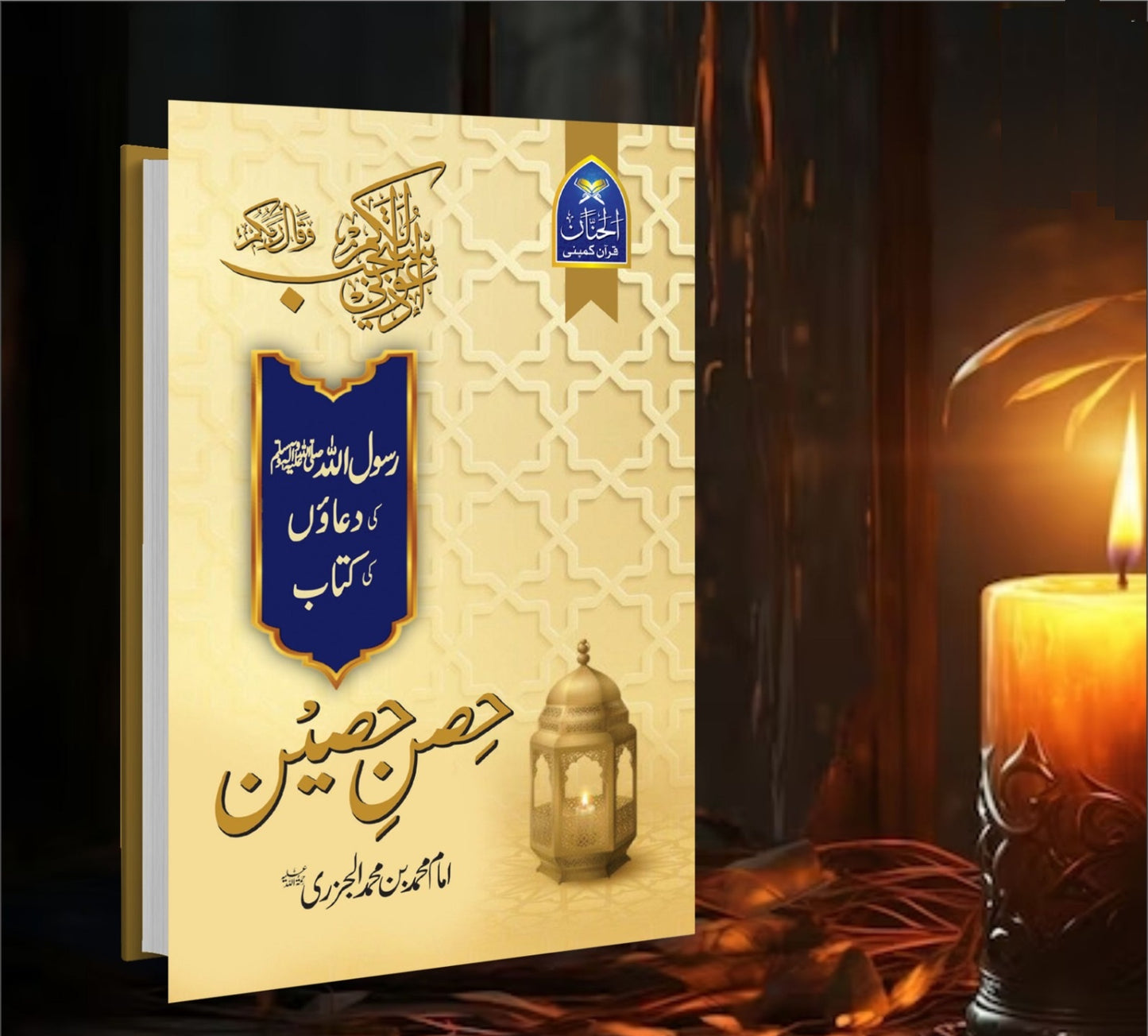 Hisn e Haseen - حصن حصین