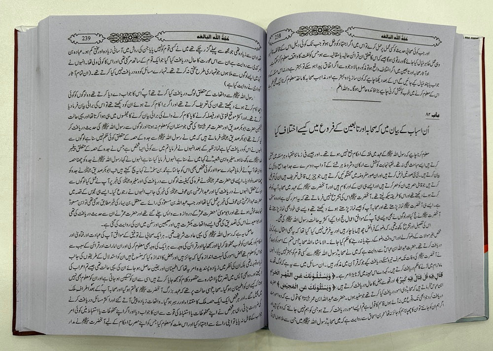 Hujjatullah ul Balaghah - حجۃ اللہ البالغہ