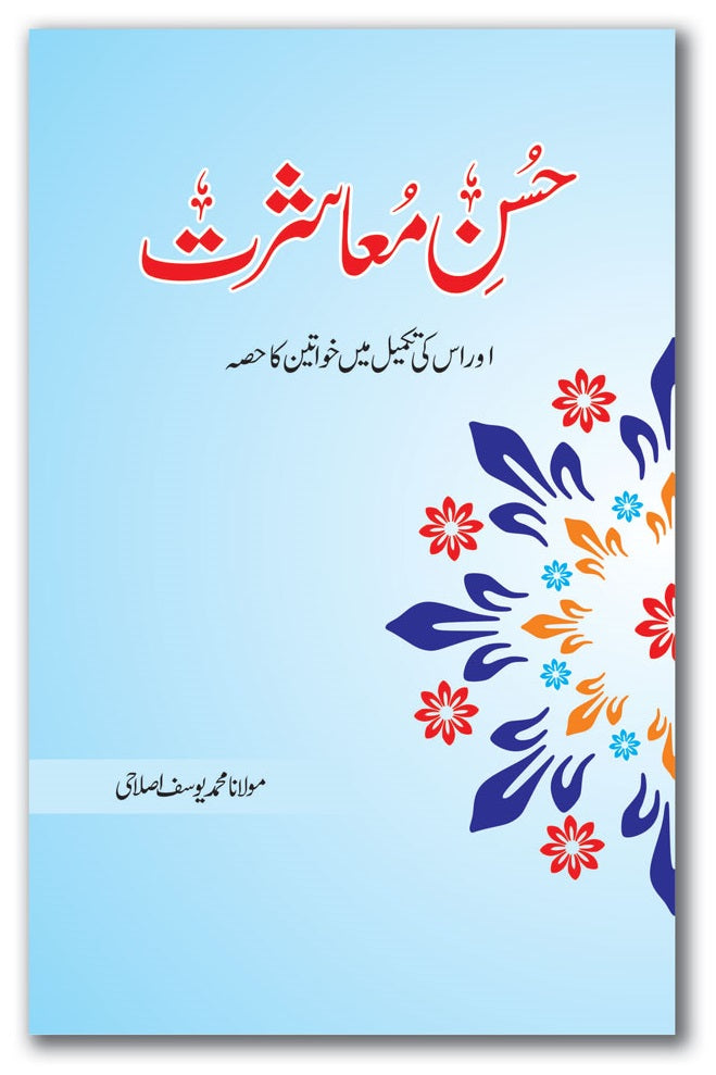 Husn e Mashrat - حسن معاشرت