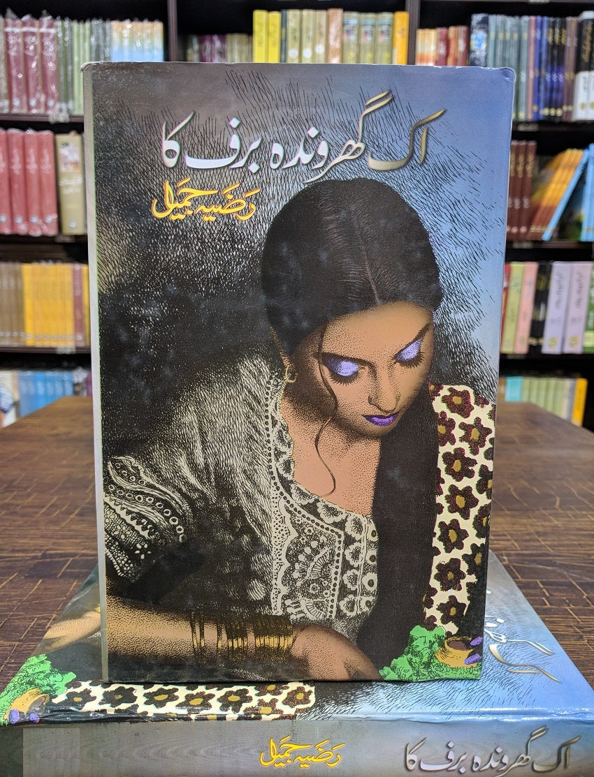 Ik Gharonda Baraf Ka - اک گھروندہ برف کا