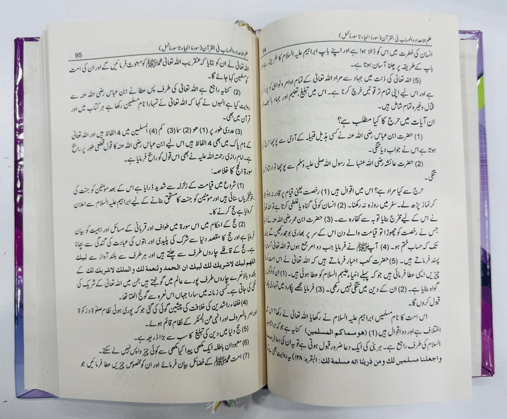 Ilm Ul Adad Wa Al Hisab Fe Al Quran