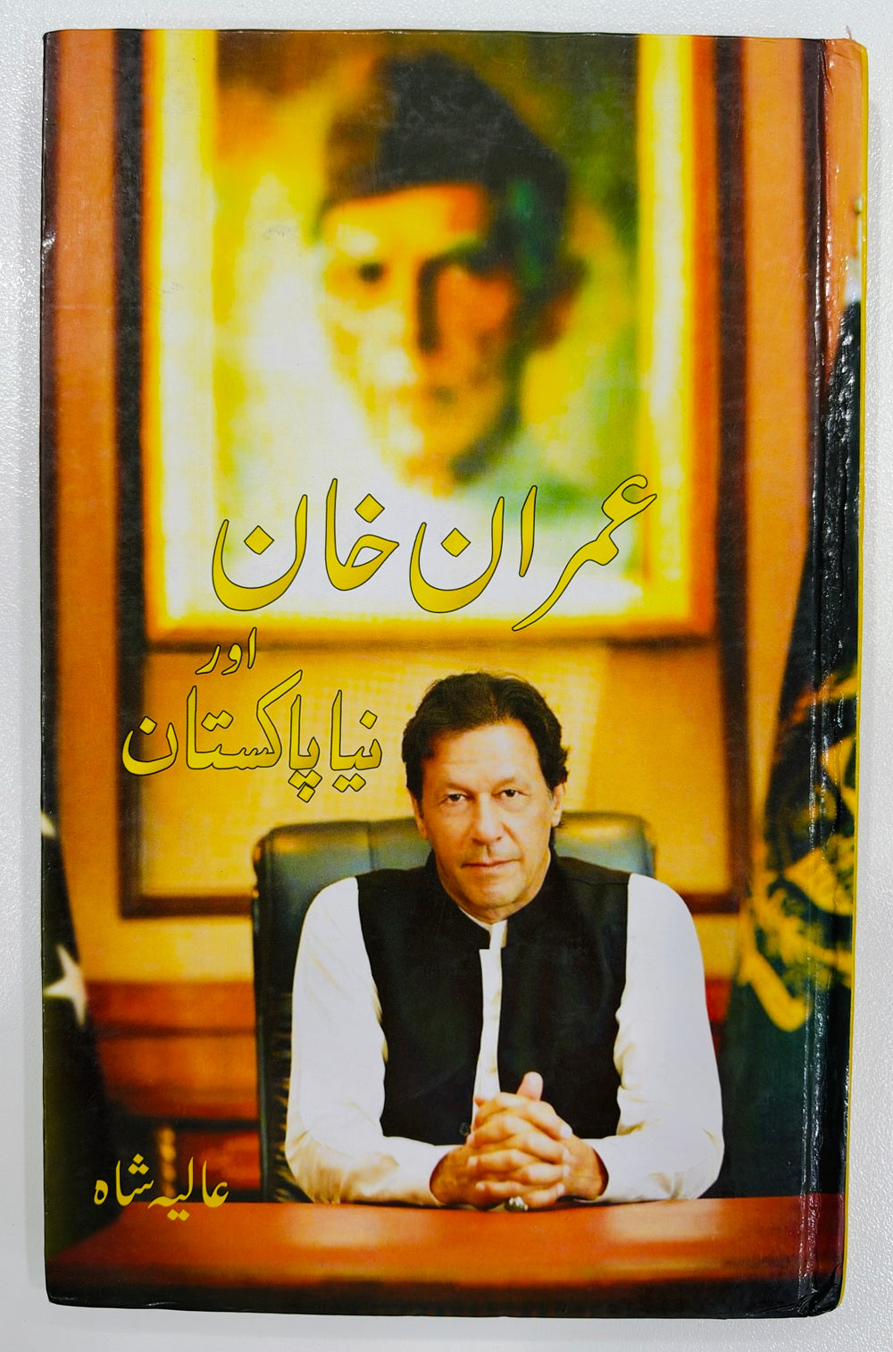 Imran Khan Aur Naya Pakistan - عمران خان اور نیا پاکستان