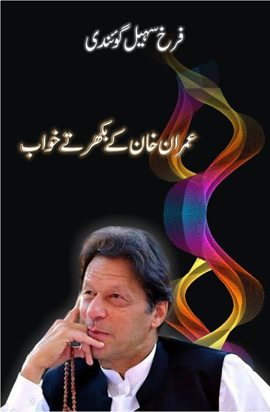 Imran Khan Kay Bikharty Khawab - عمران خان کے بکھرتے خواب