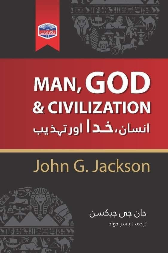 Insan Khuda Aur Tehzeeb - انسان خدا اور تہذیب