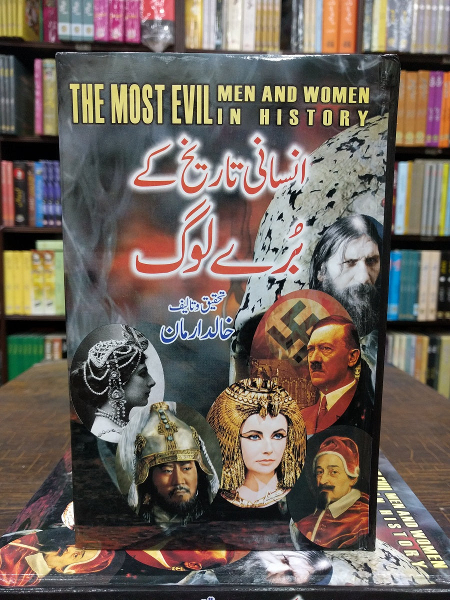 Insani Tareekh Kay Bury Log - انسانی تاریخ کے برے لوگ