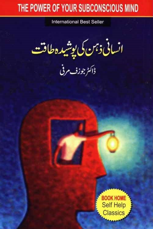 Insani Zehan Ki Posheda Taqat - انسانی ذہن کی پوشیدہ طاقت