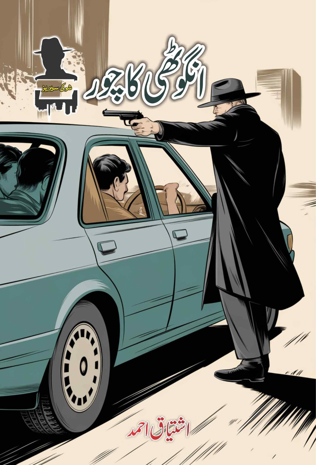 Ishtiaq Ahmad Pack - 9 (Set of 8 Novels)