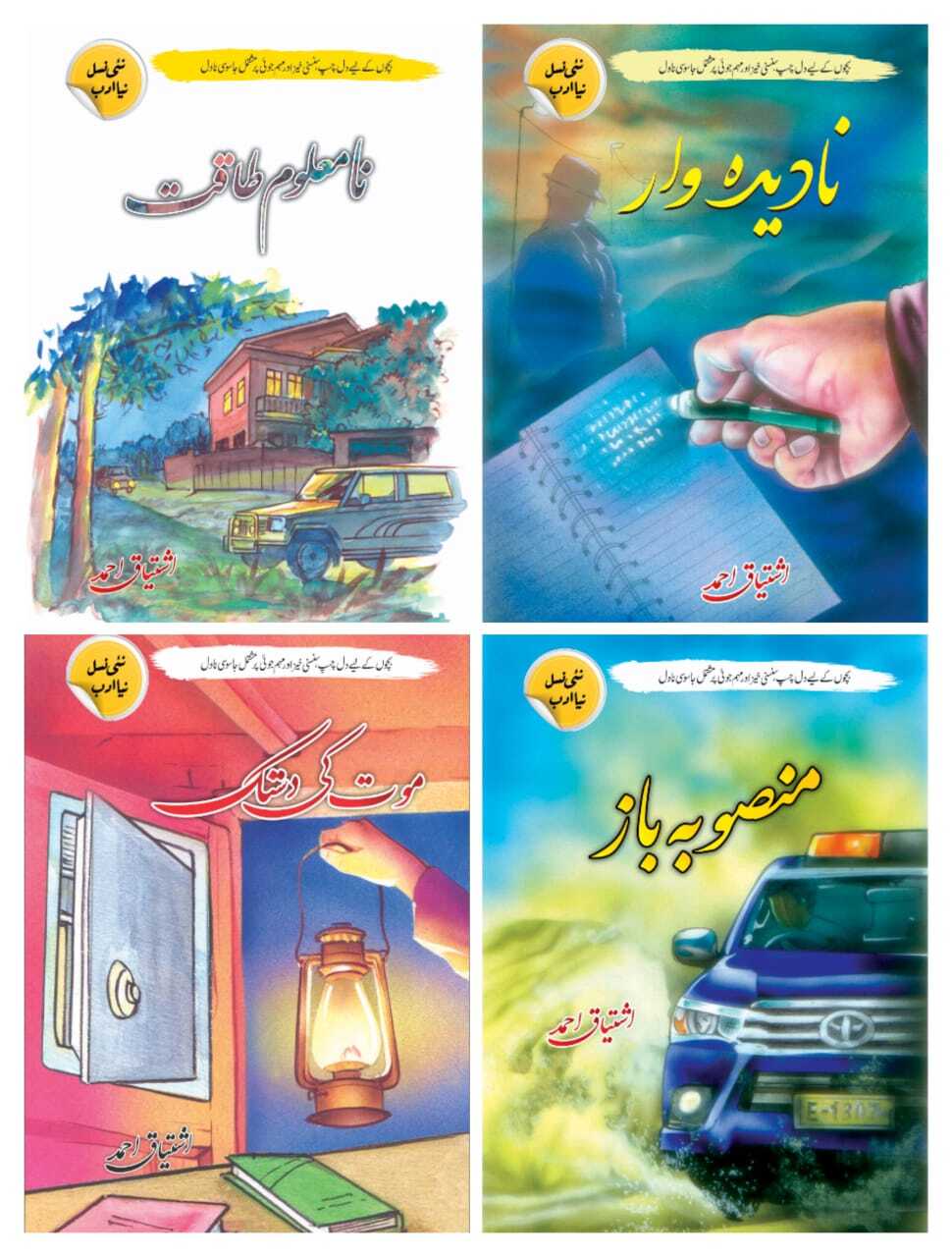 Ishtiaq Ahmad Set of 16 Books - اشتیاق احمد کی 16 بکس کا سیٹ