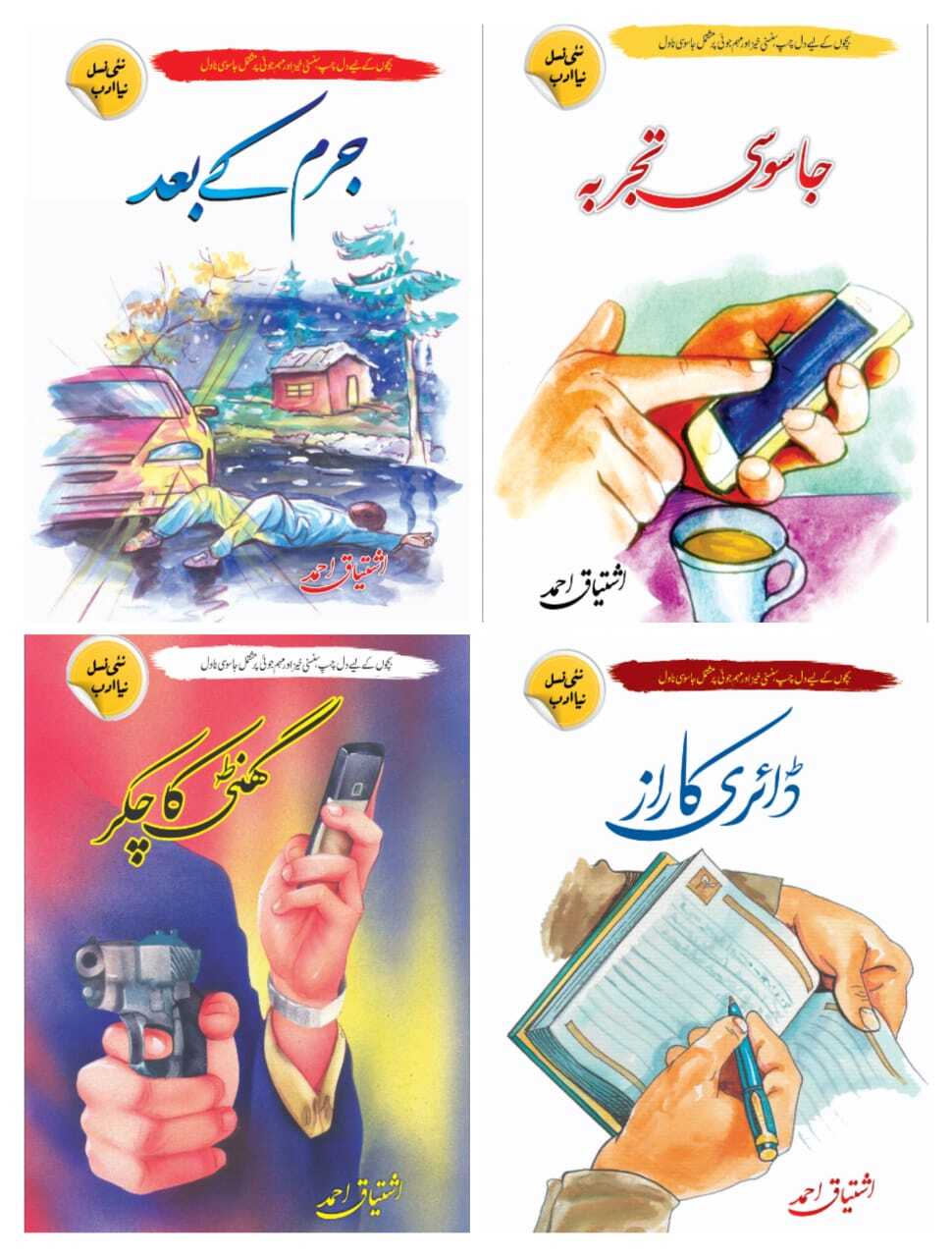 Ishtiaq Ahmad Set of 16 Books - اشتیاق احمد کی 16 بکس کا سیٹ