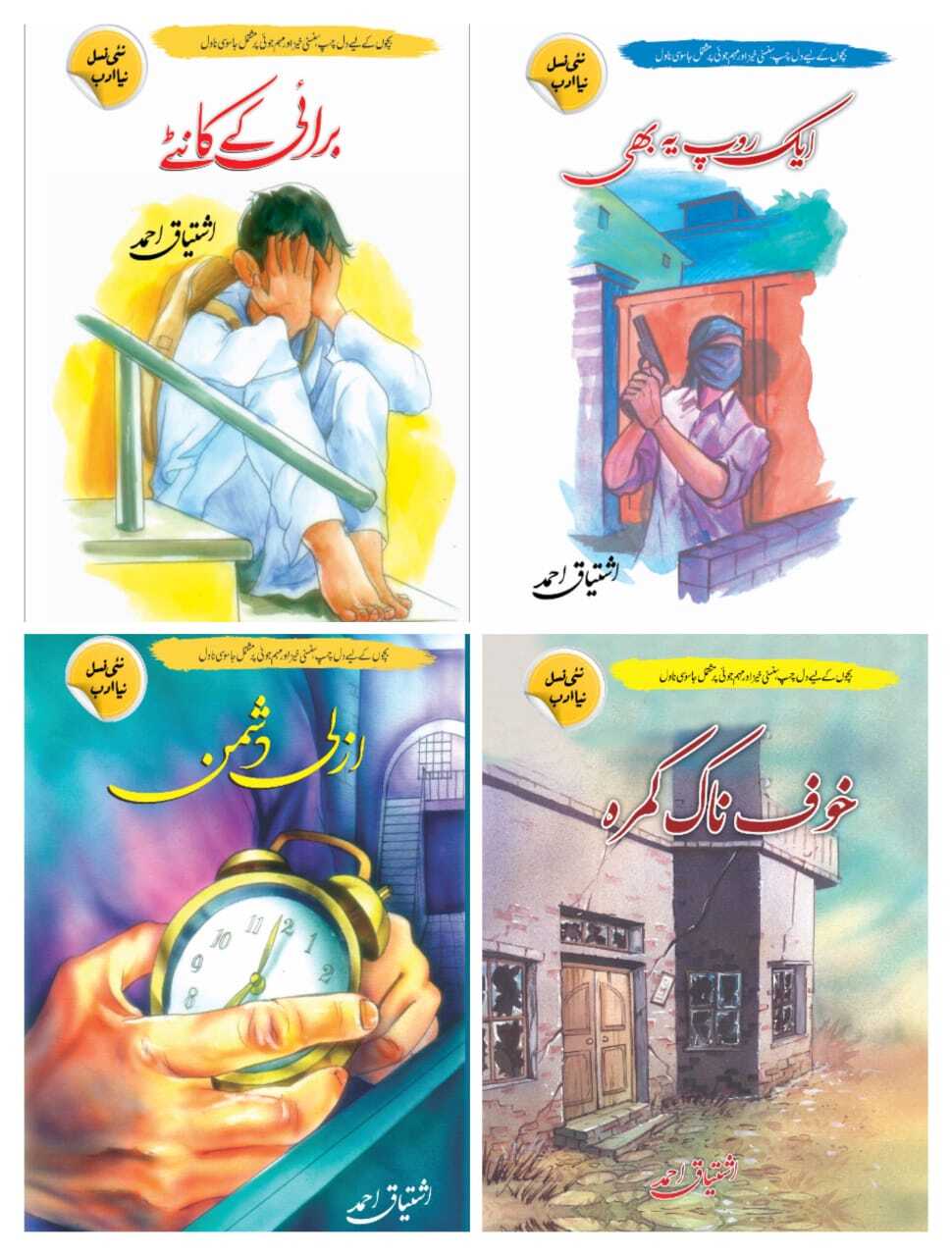 Ishtiaq Ahmad Set of 16 Books - اشتیاق احمد کی 16 بکس کا سیٹ