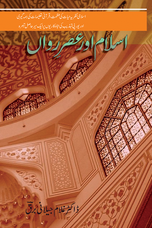 Islam Aur Asr e Rawan - اسلام اورعصر رواں