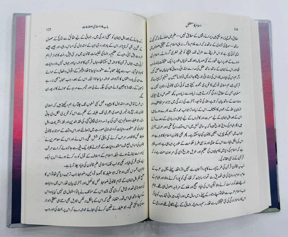 Islam Ka Mustaqbil - اسلام کا مستقبل