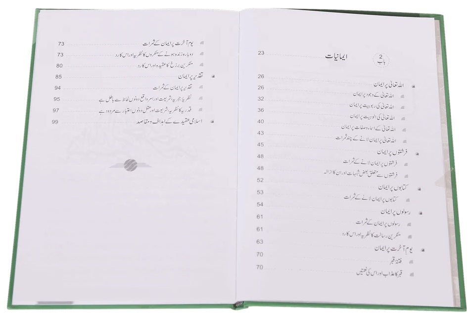 Islam Kay Bunyadi Aqaid - اسلام کے بنیادی عقائد - کتاب و سنت کی روشنی میں