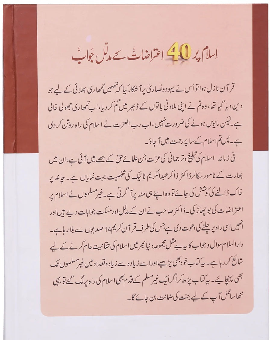 Islam Par 40 Etrazat Kay Mudalal Jawab - اسلام پر 40 اعتراضات کے مدلل جوانب