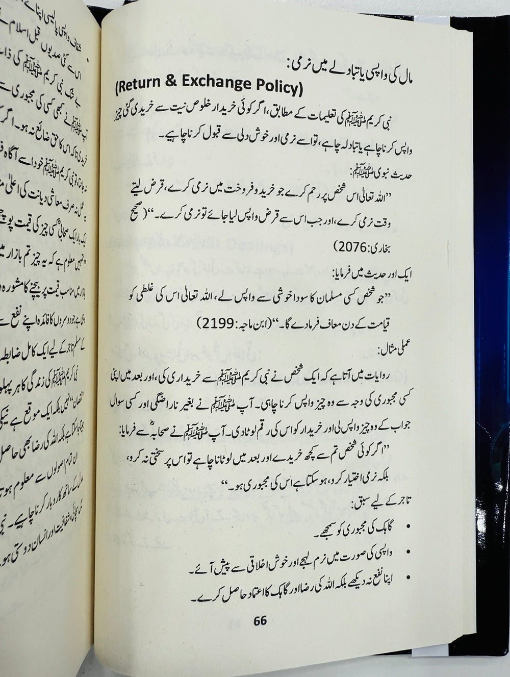 Islami Rehnumai Aur Tijarti Ikhlaqiat - اسلامی رہنمائی اور تجارتی اخلاقیات