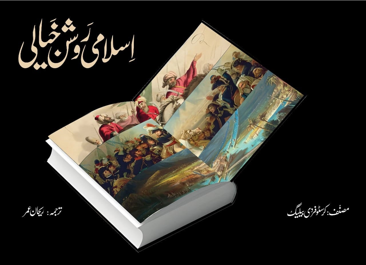 Islami Roshan Khiyali - اسلامی روشن خیالی