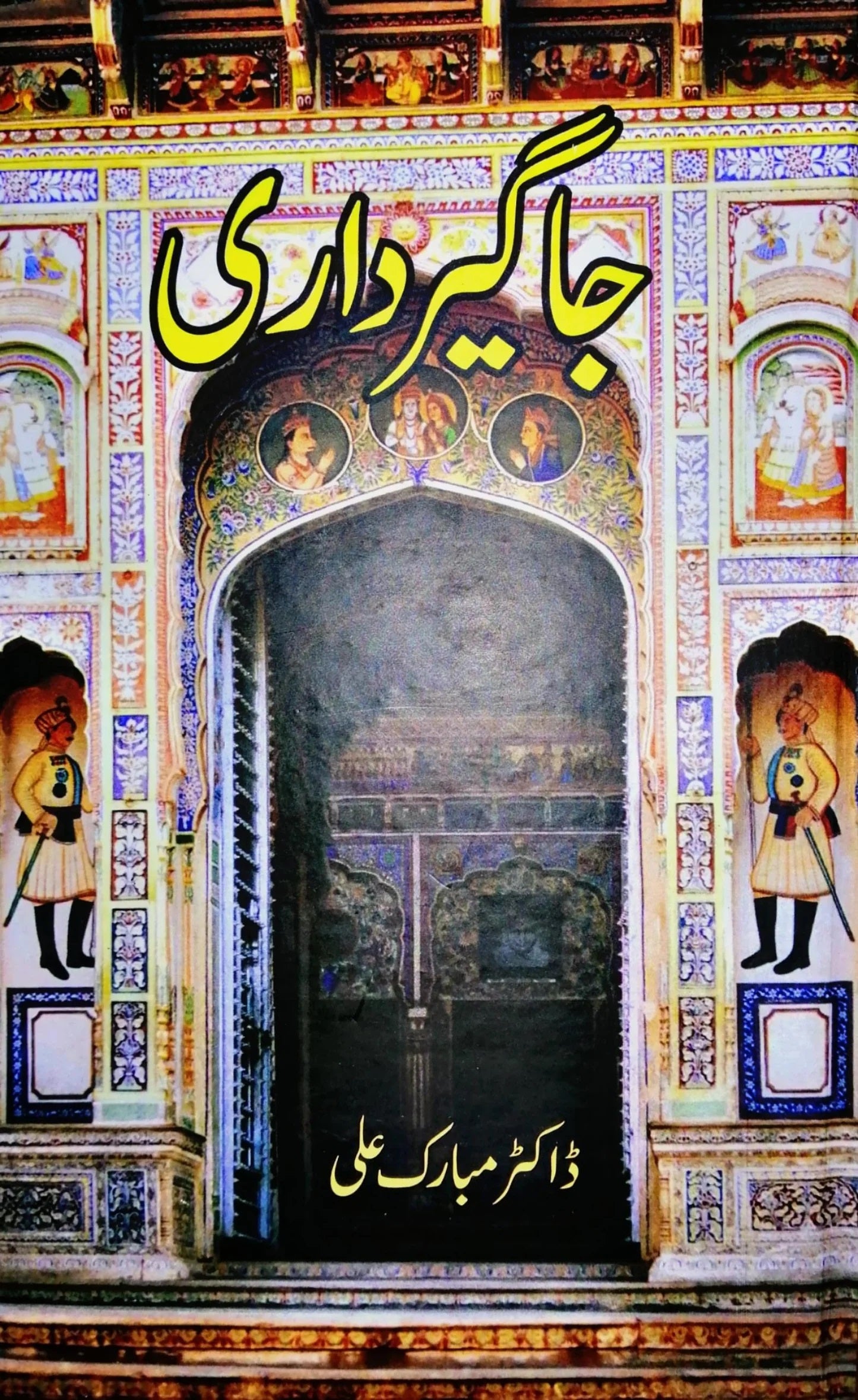 Jagirdari - جاگیرداری