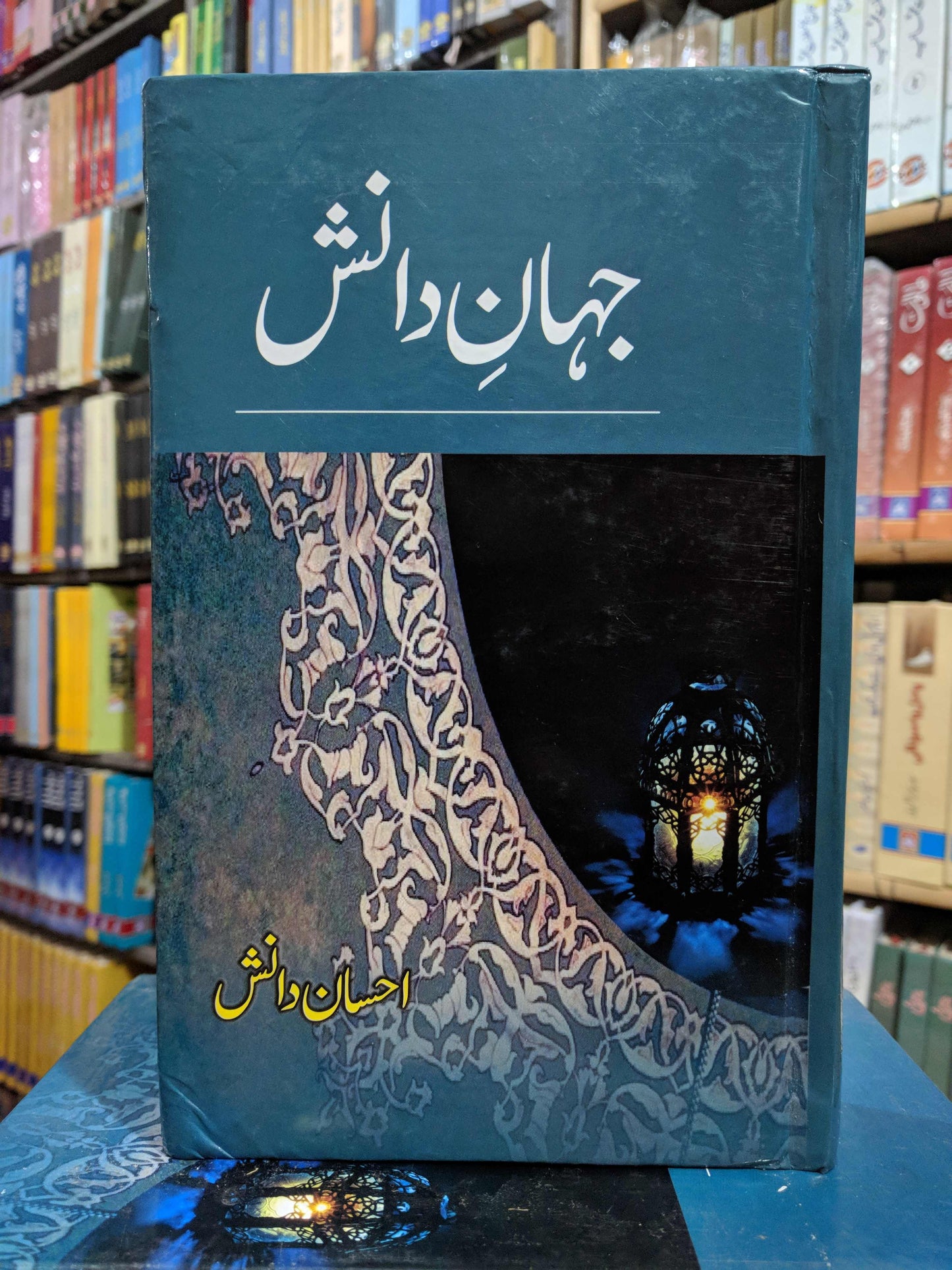 Jahan e Danish - Part 1 - جہان دانش