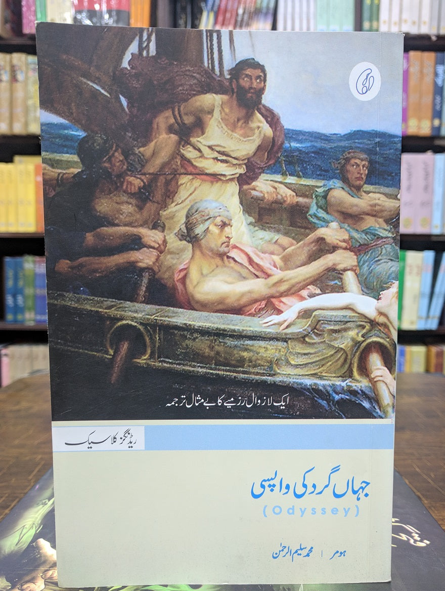 Jahangard Ki Wapsi - جہاں گرد کی واپسی