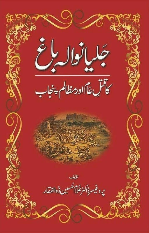Jalianwala Bagh Ka Qatal e Aam Aur Mazalam Punjab - جلیانوالہ باغ کا قتل عام