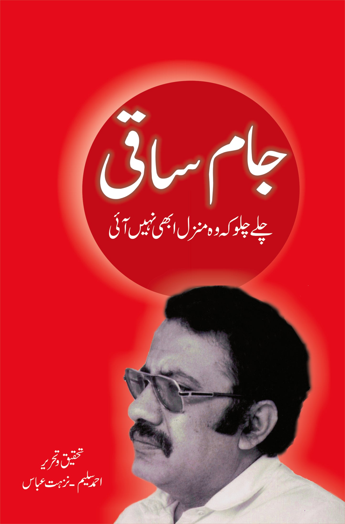 Jam Saqi - جام ساقی - چلے چلو کہ وہ منزل ابھی نہیں ملی