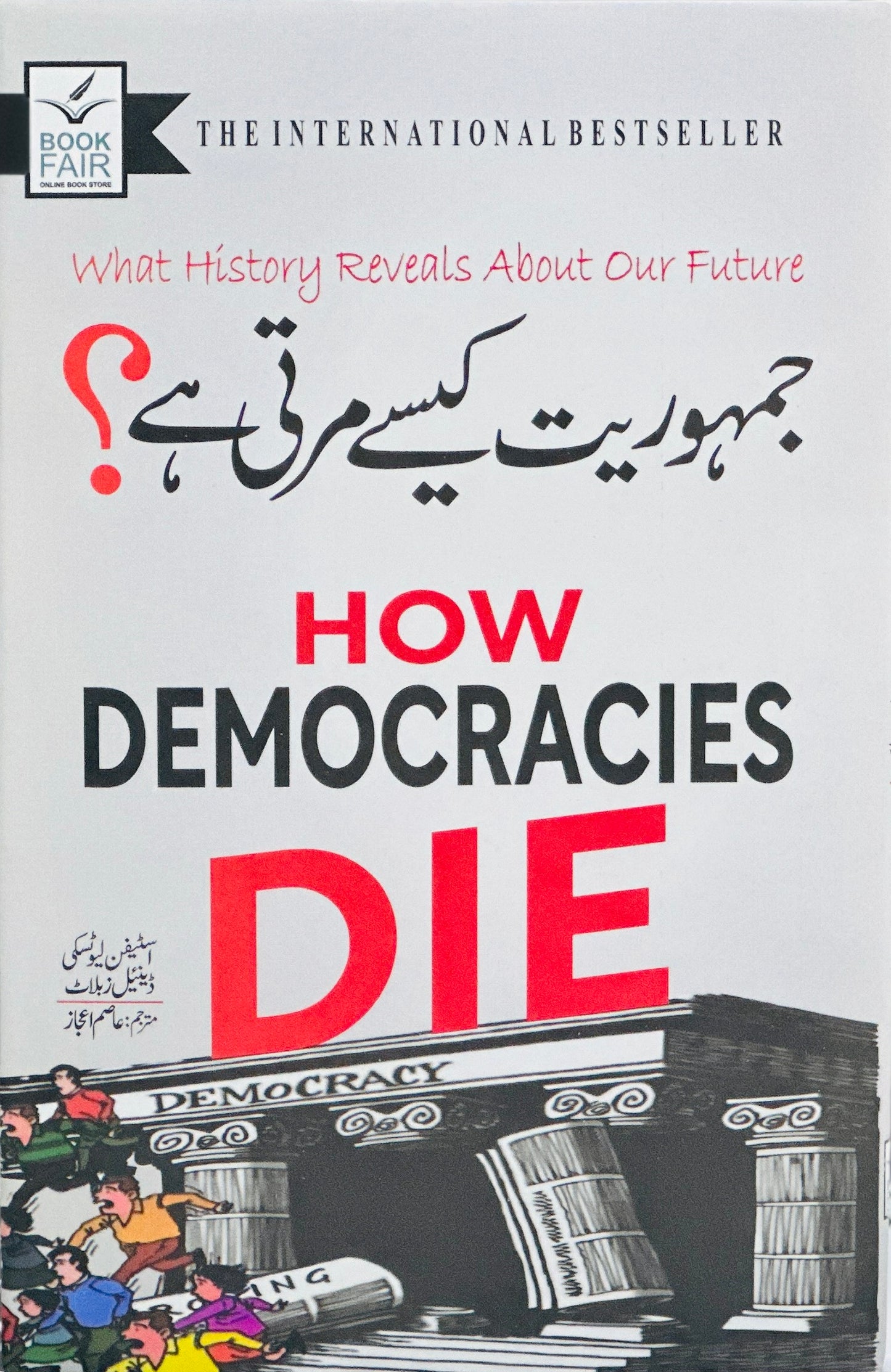 Jamhoriyat Kesy Marti Hay - جمہوریت کیسے مرتی ہے؟