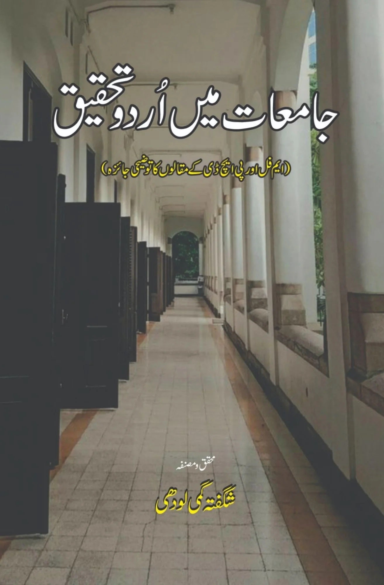 Jamiat Main Urdu Tehqeeq - جامعات میں اردو تحقیق