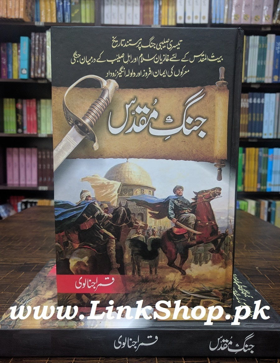 Jang e Muqaddas - جنگ مقدس