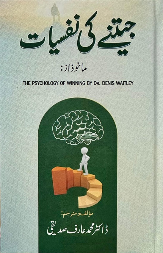 Jeetny Ki Nafsiat - جیتنے کی نفسیات