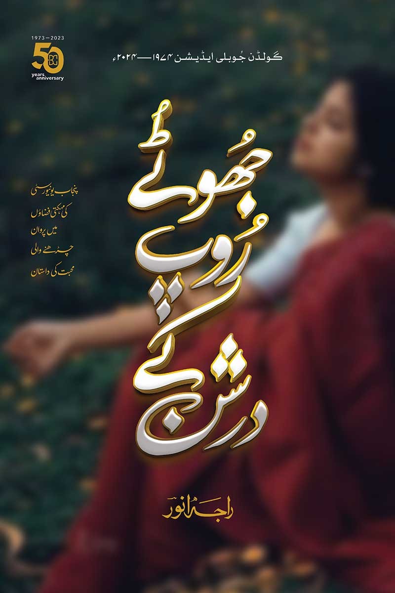 Jhoty Roop Ky Darshun - جھوٹے روپ کے درشن