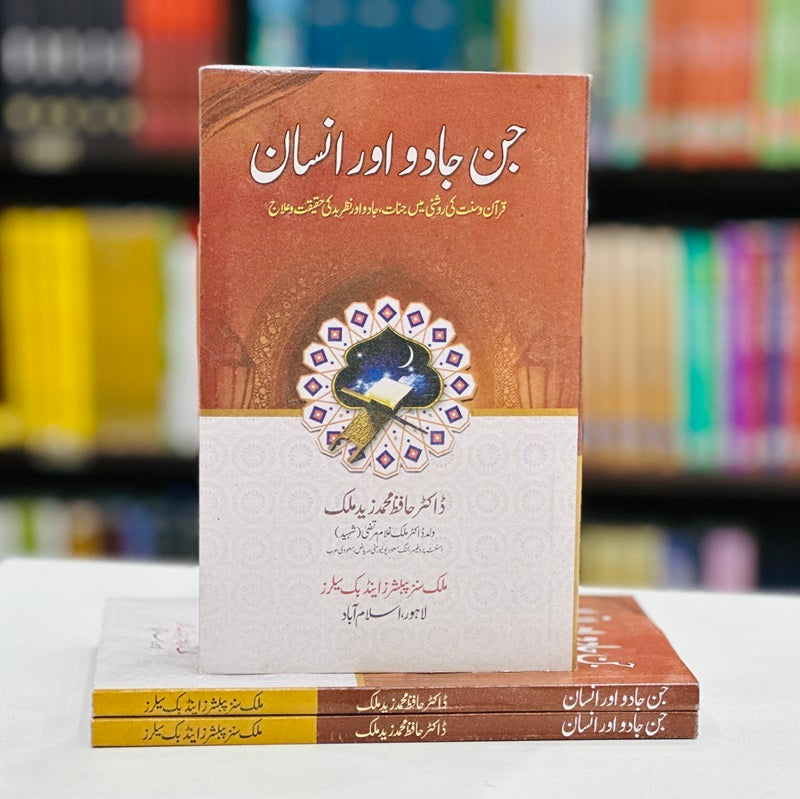 Jin Jado Aur Insan - جن جادو اور انسان