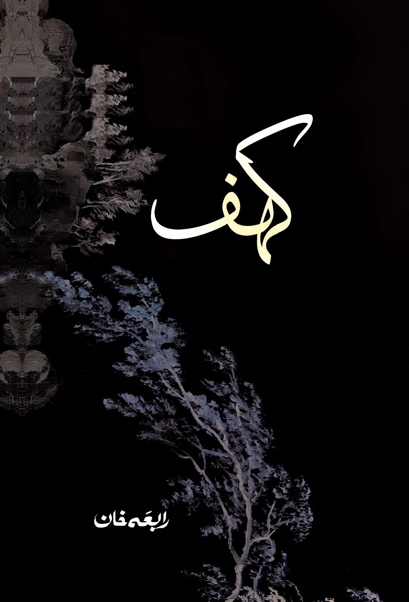 Kahaf By Rabia Khan - کہف