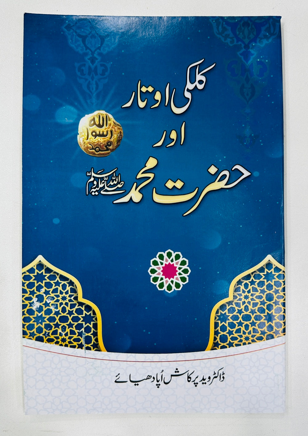 Kalki Otar Aur Hazrat Muhammad PBUH - کلکی اوتار اور حضرت محمدﷺ