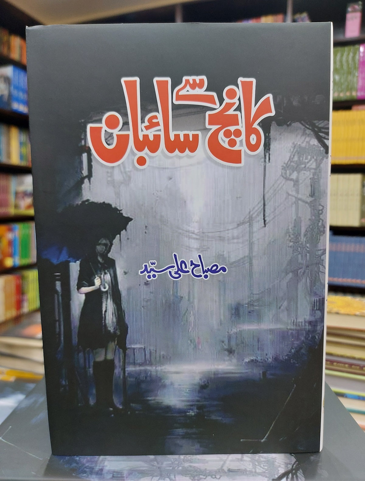 Kanch Sy Saiban - کانچ سے سائبان