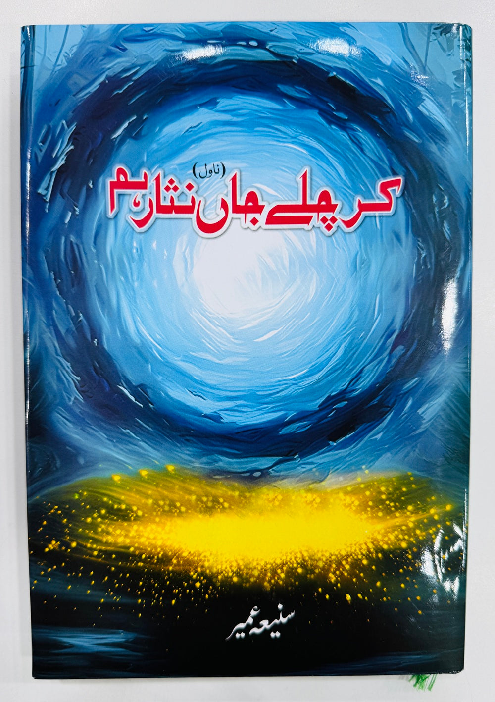 Kar Chaly Jan Nisar Hum - کر چلے جاں نثار ہم