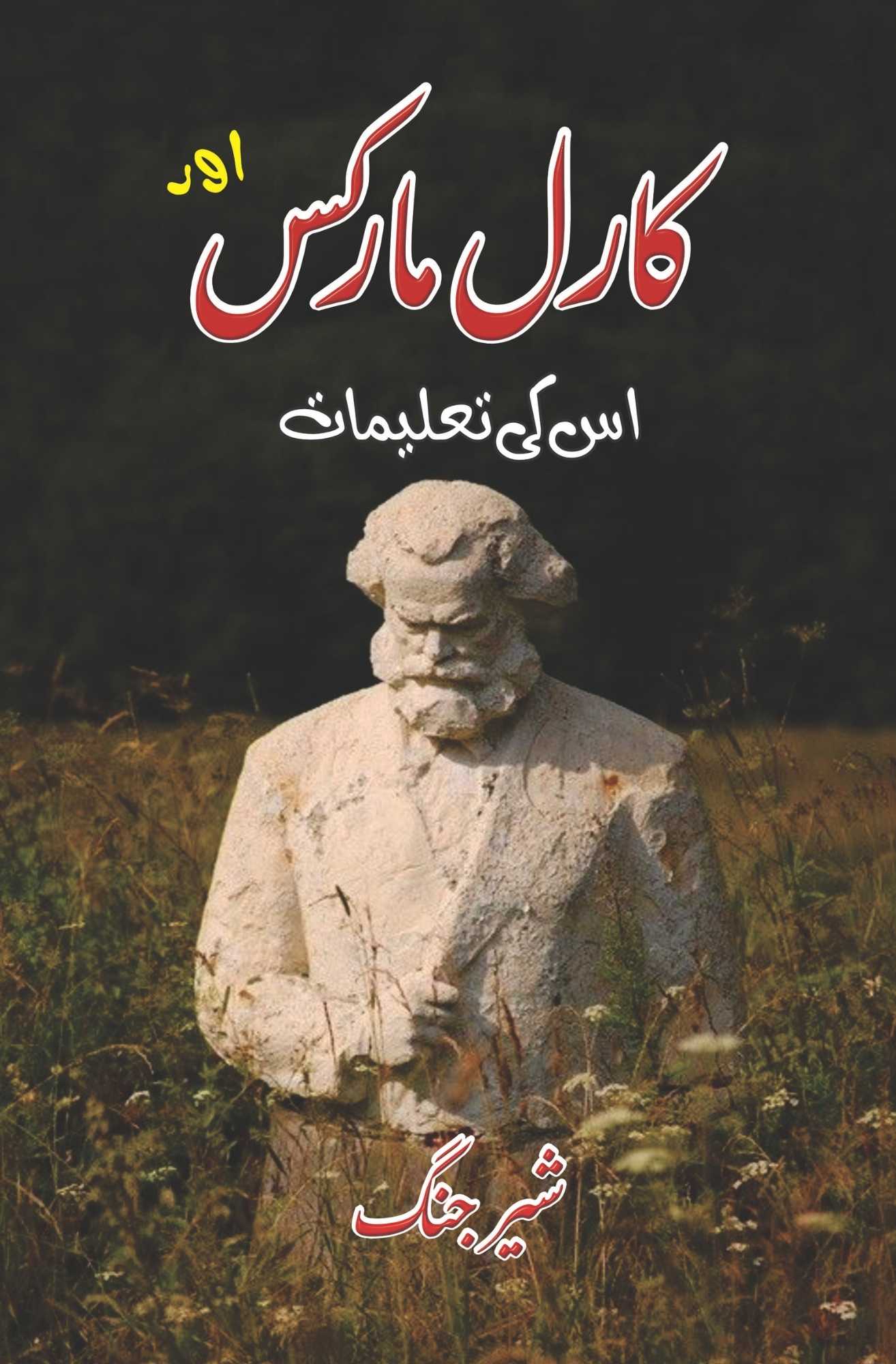 Karl Marx Aur Us Ki Taleemat - کارل مارکس اور اس کی تعلیمات