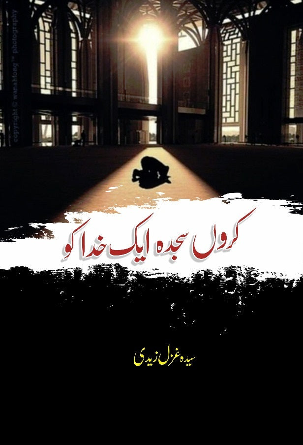 Karon Sajda Ek Khuda Ko - کروں سجدہ اک خدا کو