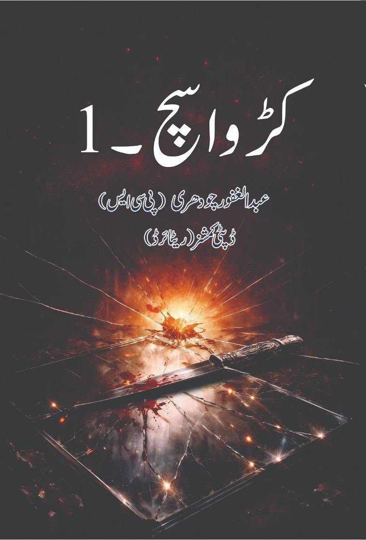 Karwa Such - 1 - کڑوا سچ حصہ اول