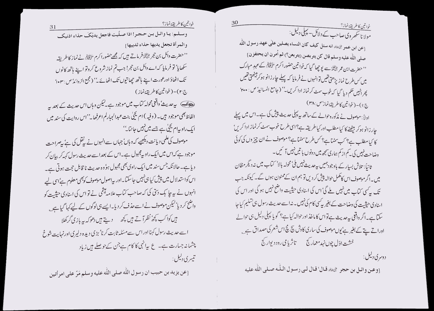 Kaya Auraton Ka Tareqa Namaz Mardo Say Mukhtalif Hay? - کیا عورتوں کا طریقہ نماز مردوں سے مخلتف ہے