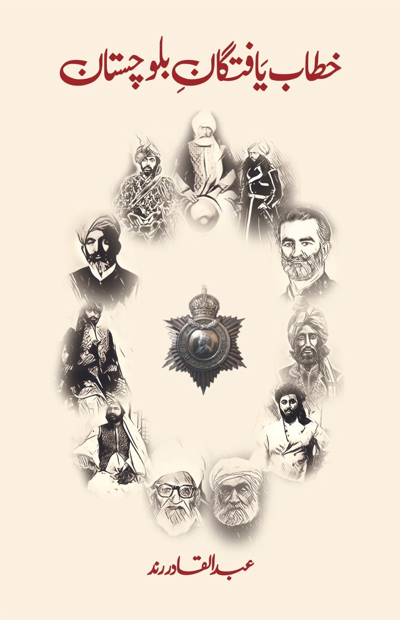 Khatab Yaftgan Balochistan - خطاب یافتگان بلوچستان