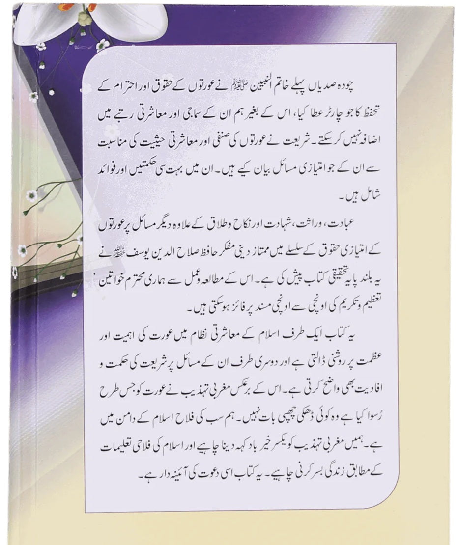 Khawateen Kay Imtiazi Masail - خواتین کے امتیازی مسائل