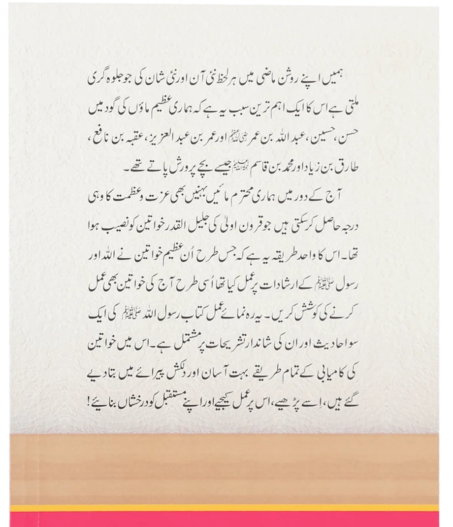 Khawateen Kay Liyeh Hadith Ki Kitab - خواتین کے لئے حدیث کی کتاب