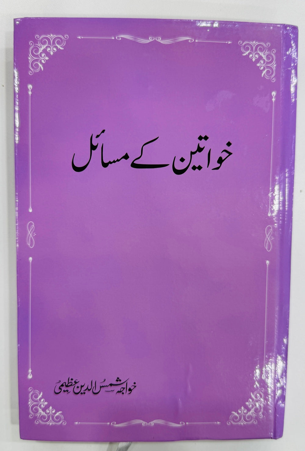 Khawateen Kay Masail - خواتین کے مسائل