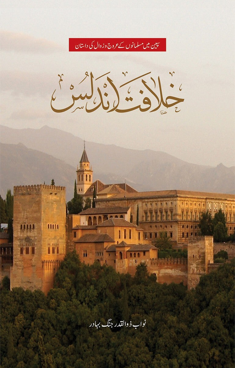 Khilafat e Undlas - خلافت اندلس