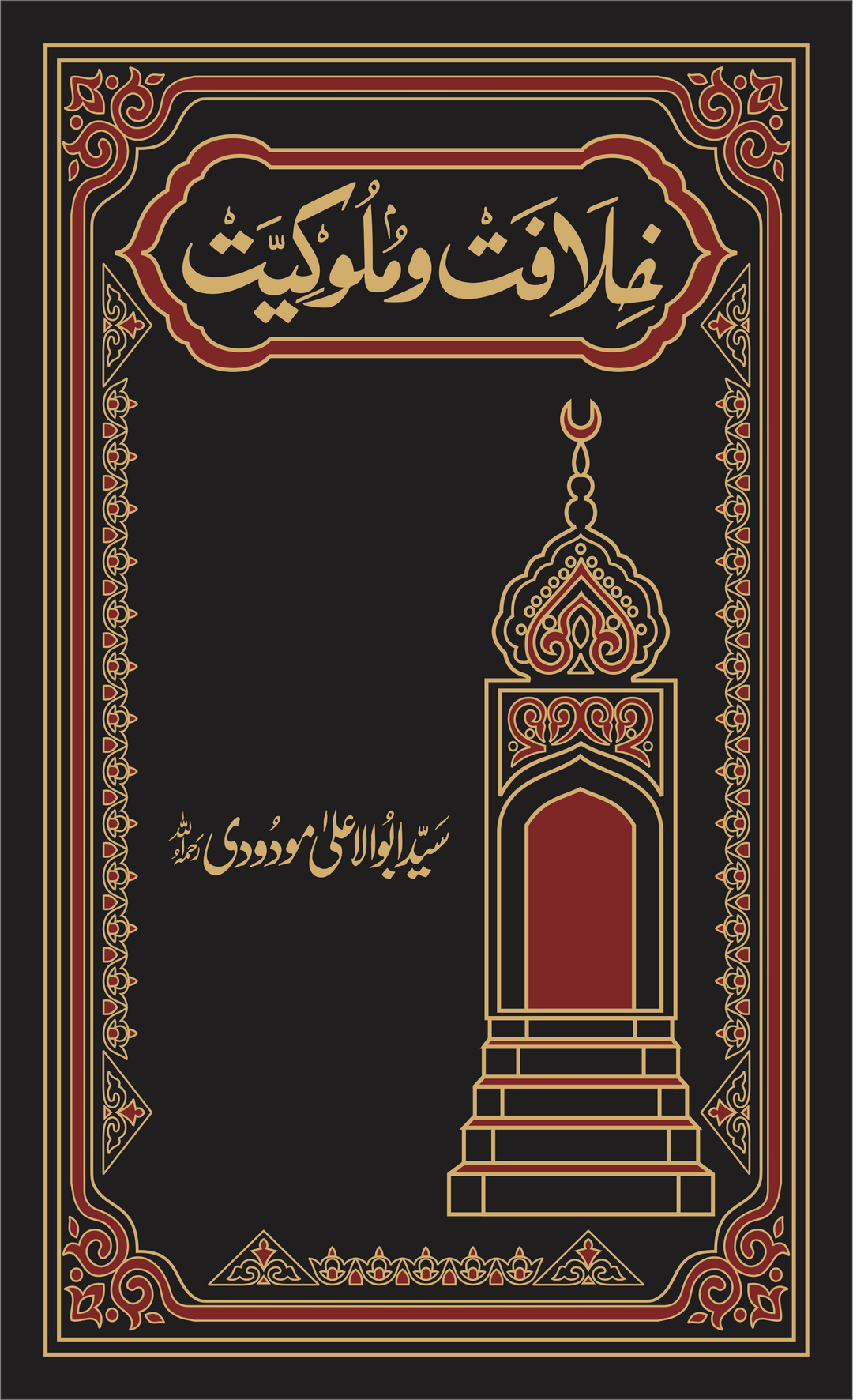 Khilafat O Malukiyat (Premium Edition) - خلافت و ملوکیت