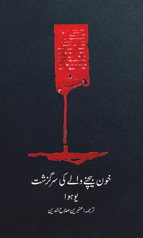 Khon Bechny Waly Ki Surguzasht - خون بیچنے والے کی سرگزشت